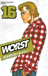 最終巻 Worst ３３ マンガ 漫画 高橋ヒロシ 少年チャンピオン コミックス 電子書籍試し読み無料 Book Walker