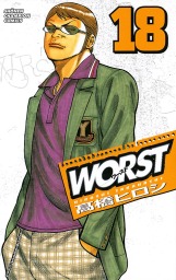 最終巻 Worst ３３ マンガ 漫画 高橋ヒロシ 少年チャンピオン コミックス 電子書籍試し読み無料 Book Walker