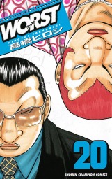 最終巻 Worst ３３ マンガ 漫画 高橋ヒロシ 少年チャンピオン コミックス 電子書籍試し読み無料 Book Walker