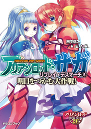 アリアンロッド サガ リプレイ デスマーチ6 明日をつかむ大作戦 ライトノベル ラノベ 田中信二 ｆ ｅ ａ ｒ 猫猫猫 富士見ドラゴンブック 電子書籍試し読み無料 Book Walker