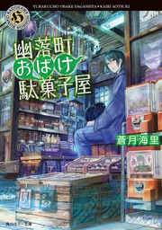 幽落町おばけ駄菓子屋 - 文芸・小説 蒼月海里（角川ホラー文庫）：電子