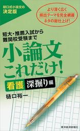 小論文これだけ 看護深掘り編 短大 推薦入試から難関校受験まで 実用 樋口裕一 電子書籍試し読み無料 Book Walker