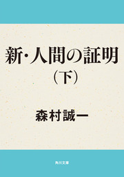 証明」シリーズ(文芸・小説)の電子書籍無料試し読みならBOOK☆WALKER