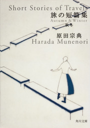 旅の短篇集　秋冬