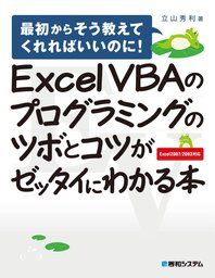 Excel VBAのプログラミングのツボとコツがゼッタイにわかる本