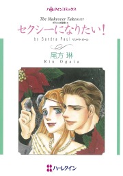 セクシーになりたい マンガ 漫画 サンドラ ポール 尾方琳 ハーレクインコミックス 電子書籍試し読み無料 Book Walker
