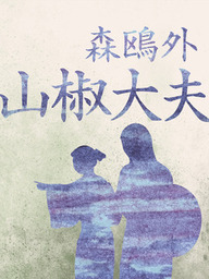 雁 文芸 小説 森鴎外 青空文庫 電子書籍ストア Book Walker