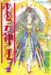 ああっ女神さまっ（アフタヌーン）(マンガ（漫画）)の電子書籍無料試し