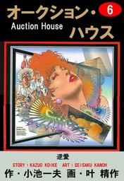オークション・ハウス(マンガ（漫画）)の電子書籍無料試し読みならBOOK
