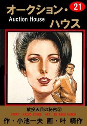 オークション ハウス 21 マンガ 漫画 小池一夫 叶精作 マンガの金字塔 電子書籍試し読み無料 Book Walker