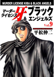 マーダーライセンス牙＆ブラックエンジェルズ Vol.11 - マンガ（漫画 
