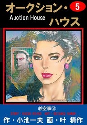 オークション ハウス 5 マンガ 漫画 小池一夫 叶精作 マンガの金字塔 電子書籍試し読み無料 Book Walker