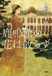 鹿鳴館の花は散らず