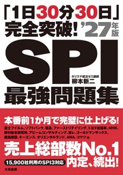 「1日30分30日」完全突破！ SPI最強問題集’27年版