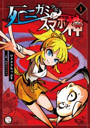 死ニガミ少女とスマホ神【コミックス版】(1)