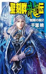 最新刊 聖刻1092神樹 壱 文芸 小説 千葉暁 朝日文庫 電子書籍試し読み無料 Book Walker