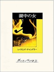 大いなる眠り 文芸 小説 レイモンド チャンドラー 村上春樹 ハヤカワ ミステリ文庫 電子書籍試し読み無料 Book Walker