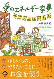 愛のエネルギー家事 めぐるお金と幸せ