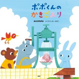 ポポくんのかきごおり 文芸 小説 Accototo ふくだとしお あきこ Phpにこにこえほん 電子書籍試し読み無料 Book Walker