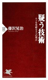 疑う技術 ウソを見破る9つの視点