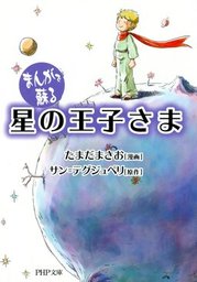 ちいさな王子 - 文芸・小説 サン＝テグジュペリ/野崎歓（光文社古典