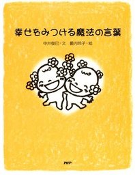 幸せをみつける魔法の言葉 文芸 小説 中井俊已 電子書籍試し読み無料 Book Walker