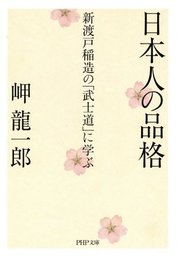 日本人の品格 新渡戸稲造の「武士道」に学ぶ