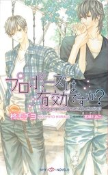 プロポーズは有効ですか？