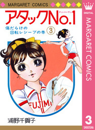 アタックNo.1 7 - マンガ（漫画） 浦野千賀子（マーガレットコミックス