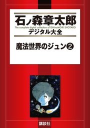 最終巻】魔法世界のジュン（2） - マンガ（漫画） 石ノ森章太郎