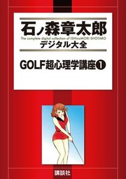 ＧＯＬＦ超心理学講座（２） - マンガ（漫画） 石ノ森章太郎（石ノ森章太郎デジタル大全）：電子書籍試し読み無料 - BOOK☆WALKER -