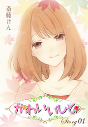 話 連載 完結 Anelala かわいいひと 話 連載 マンガ 斎藤けん Anelala 電子書籍ストア Book Walker