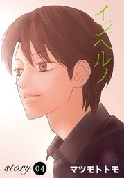 Anelala インヘルノ Story04 マンガ 漫画 マツモトトモ Anelala 電子書籍試し読み無料 Book Walker