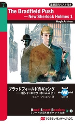The Bradfield Push -- New Sherlock Holmes 1-ブラッドフィールドのギャング――新シャーロック・ホームズ(1)