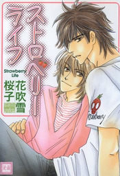 ストロベリーライフ