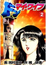 最終巻 武士のフトコロ 7 マンガ 漫画 岡村賢二 ニチブンコミックス 電子書籍試し読み無料 Book Walker