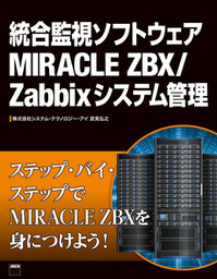 統合監視ソフトウェアMIRACLE ZBX/Zabbixシステム管理