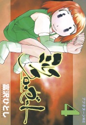 最終巻 ミルク クローゼット ４ マンガ 漫画 富沢ひとし アフタヌーン 電子書籍試し読み無料 Book Walker