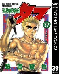 高校鉄拳伝タフ（ヤングジャンプコミックスDIGITAL）(マンガ（漫画
