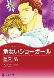 最終巻 オットに恋しちゃダメですか 10巻 マンガ 漫画 藤原晶 Love Silky 電子書籍試し読み無料 Book Walker