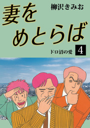 妻をめとらば(4)　愛蔵版