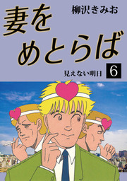 妻をめとらば(6)　愛蔵版