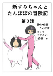 新すみちゃんとたんぽぽの冒険記　第三話