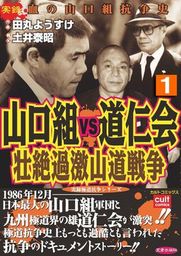 山口組ｖｓ道仁会 壮絶過激山道戦争 1巻 マンガ 漫画 田丸ようすけ 実録極道抗争シリーズ 電子書籍試し読み無料 Book Walker