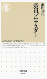 宗祖ゾロアスター