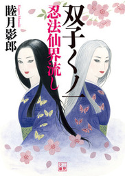 二見文庫、睦月影郎(文芸・小説)の作品一覧|電子書籍無料試し読みなら