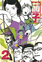 最終巻 大日本天狗党絵詞 ４ マンガ 漫画 黒田硫黄 アフタヌーン 電子書籍試し読み無料 Book Walker