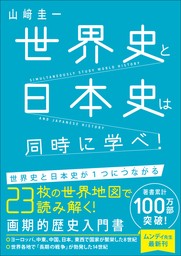 世界史と日本史は同時に学べ！