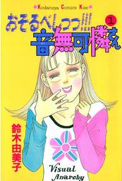 おそるべしっっ 音無可憐さん １ マンガ 漫画 鈴木由美子 Kiss 電子書籍試し読み無料 Book Walker