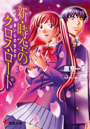 最新刊 新 時空のクロス ロード3 赤い心の女の子 ライトノベル ラノベ 鷹見一幸 あんみつ草 電撃文庫 電子書籍試し読み無料 Book Walker